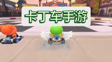 卡丁车手游