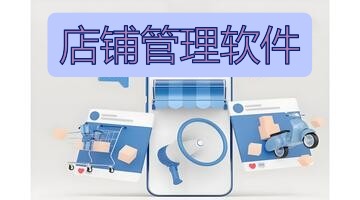 店铺管理软件