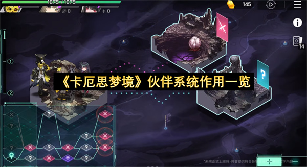 《卡厄思梦境》伙伴系统作用一览