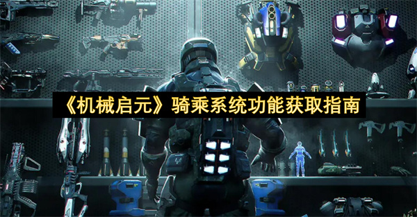 《机械启元》骑乘系统功能获取指南