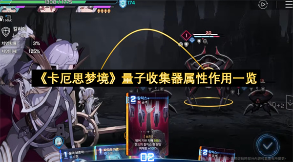 《卡厄思梦境》量子收集器属性作用一览