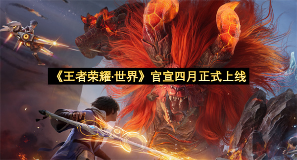 《王者荣耀·世界》官宣四月正式上线
