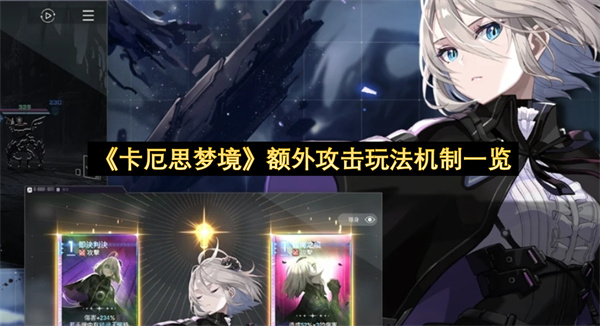 《卡厄思梦境》额外攻击玩法机制一览