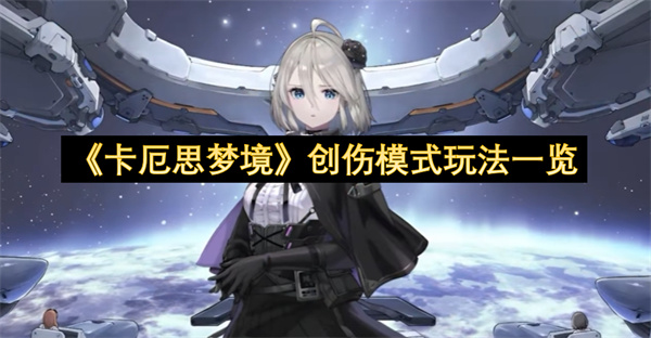 《卡厄思梦境》创伤模式玩法一览