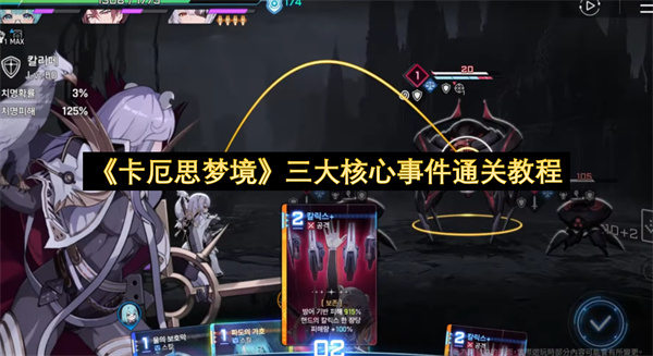 《卡厄思梦境》三大核心事件通关教程
