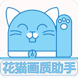 花猫画质助手10.1版本