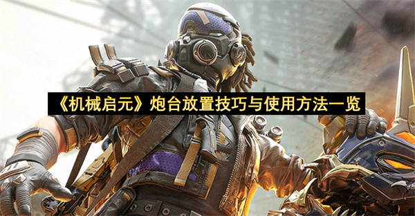 《机械启元》炮台放置技巧与使用方法一览