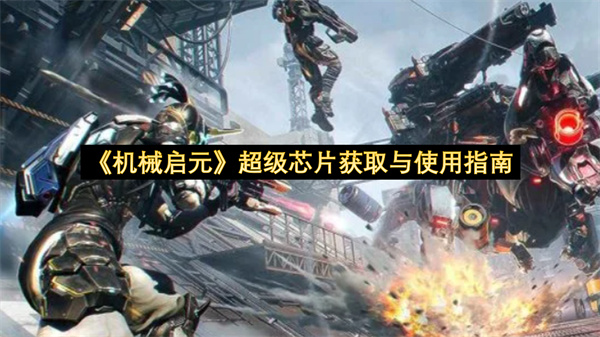 《机械启元》超级芯片获取与使用指南