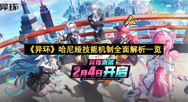 《异环》哈尼娅技能机制全面解析一览