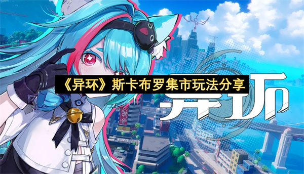 《异环》斯卡布罗集市玩法分享