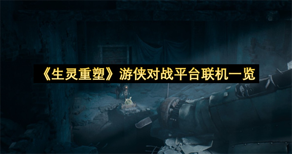 《生灵重塑》游侠对战平台联机一览