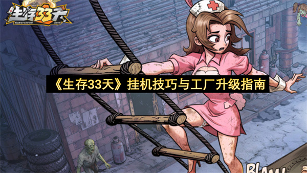 《生存33天》挂机技巧与工厂升级指南