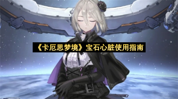 《卡厄思梦境》宝石心脏使用指南