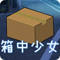 箱中少女中文版