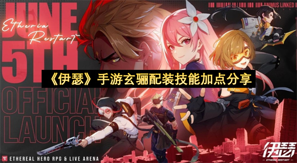 《伊瑟》手游玄骊配装技能加点分享