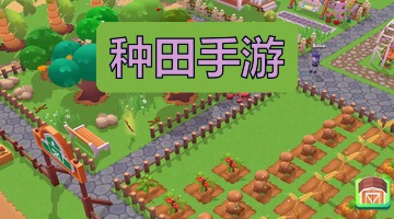 种田手游