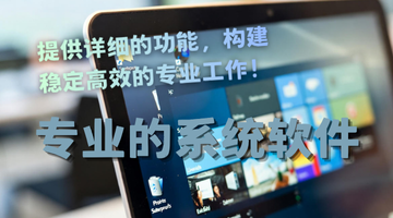 专业的系统软件