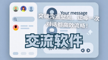 交流软件