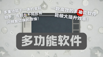 多功能软件