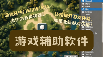 游戏辅助软件