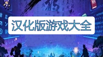 汉化版游戏大全