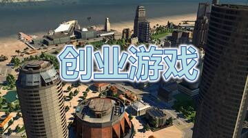创业游戏