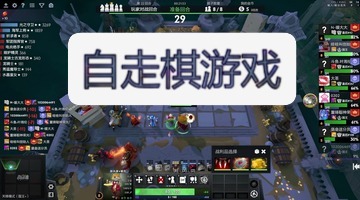 自走棋游戏