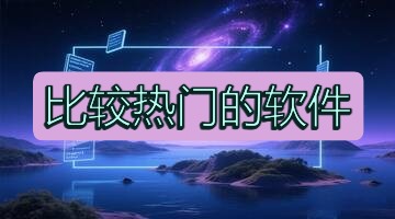 比较热门的软件