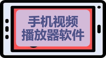 手机视频播放器软件