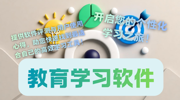 教育学习软件