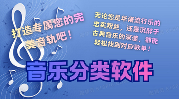 音乐分类软件