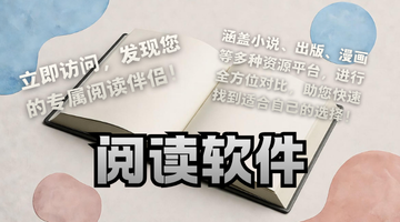 阅读软件