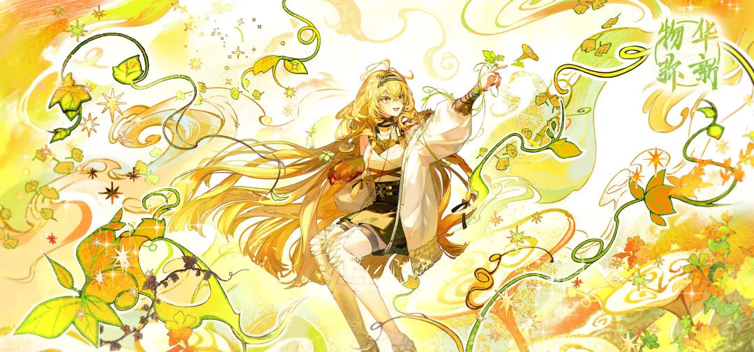 物华弥新(全新器者卷云金喇叭登场！)