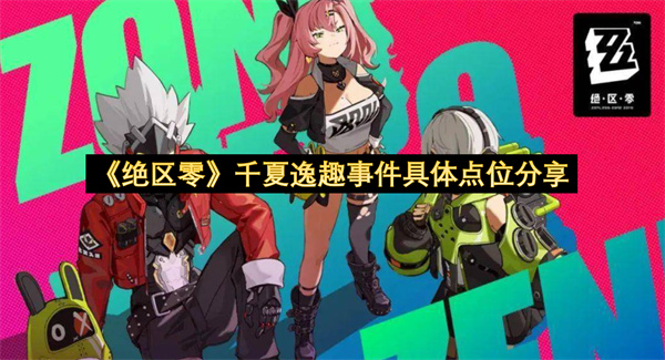 《绝区零》千夏逸趣事件具体点位分享