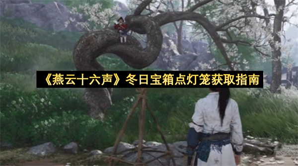 《燕云十六声》冬日宝箱点灯笼获取指南
