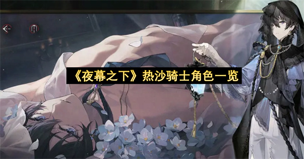 《夜幕之下》热沙骑士角色一览