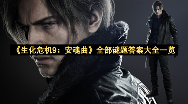 《生化危机9：安魂曲》全部谜题答案大全一览