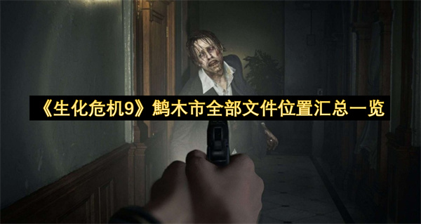 《生化危机9》鹪木市全部文件位置汇总一览