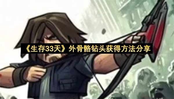 《生存33天》外骨骼钻头获得方法分享