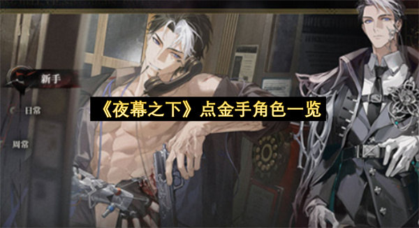 《夜幕之下》点金手角色一览