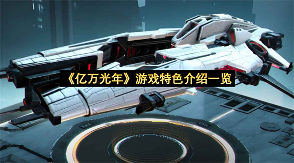 《亿万光年》游戏特色介绍一览