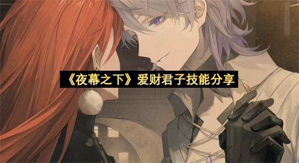 《夜幕之下》爱财君子技能分享