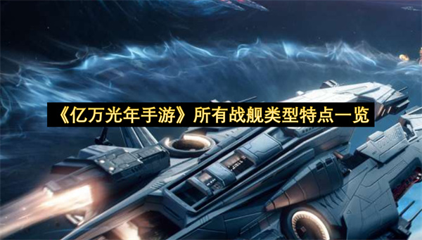 《亿万光年手游》所有战舰类型特点一览