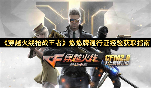 《穿越火线枪战王者》悠悠牌通行证经验获取指南