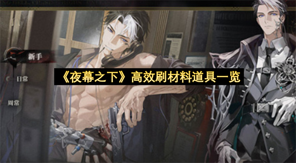 《夜幕之下》高效刷材料道具一览