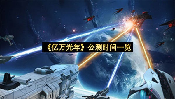 《亿万光年》公测时间一览