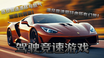 驾驶竞速游戏
