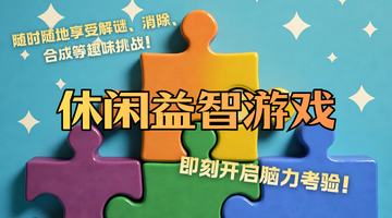 休闲益智游戏
