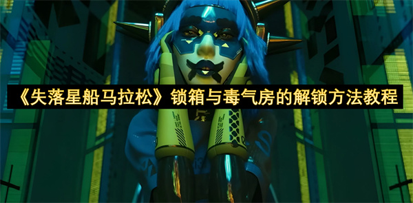 《失落星船马拉松》锁箱与毒气房的解锁方法教程