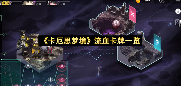 《卡厄思梦境》流血卡牌一览